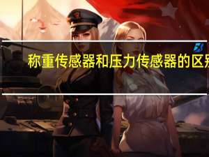 称重传感器和压力传感器的区别