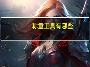 称重工具有哪些