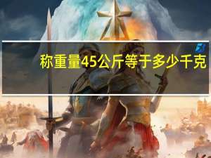 称重量45公斤等于多少千克