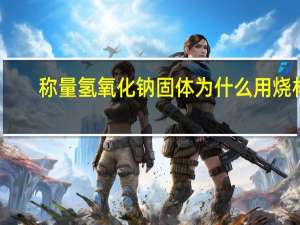 称量氢氧化钠固体为什么用烧杯