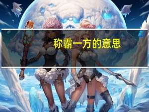 称霸一方的意思