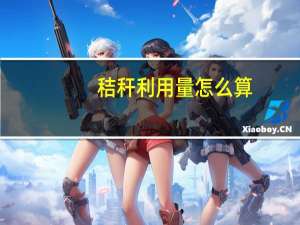 秸秆利用量怎么算