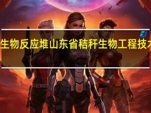 秸秆生物反应堆山东省秸秆生物工程技术研究中心