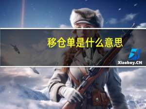 移仓单是什么意思（移仓是什么意思）