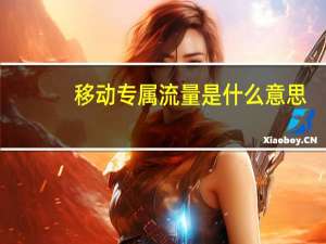 移动专属流量是什么意思