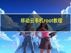 移动云手机root教程（root教程）