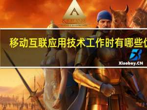 移动互联应用技术工作时有哪些优势