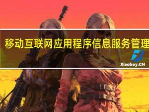 移动互联网应用程序信息服务管理规定