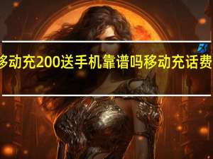 移动充200送手机靠谱吗 移动充话费送手机