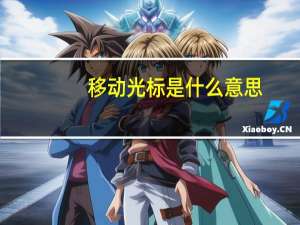 移动光标是什么意思（光标是什么意思）