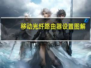 移动光纤路由器设置图解（移动光纤路由器设置）