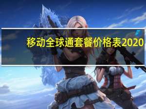 移动全球通套餐价格表2020（移动全球通套餐介绍）
