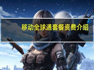 移动全球通套餐资费介绍