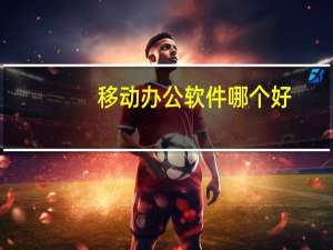 移动办公软件哪个好