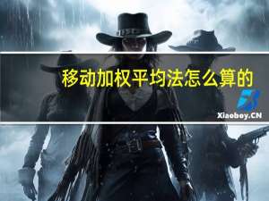 移动加权平均法怎么算的（移动加权平均法怎么算）