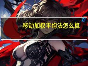 移动加权平均法怎么算