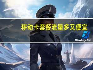 移动卡套餐流量多又便宜（移动卡套餐）