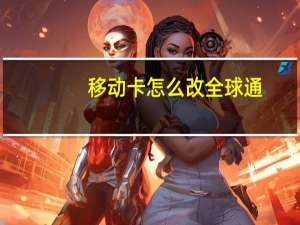 移动卡怎么改全球通
