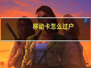 移动卡怎么过户