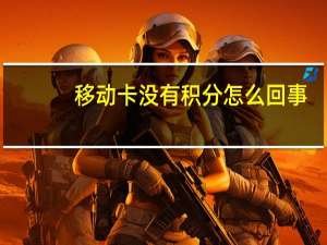 移动卡没有积分怎么回事