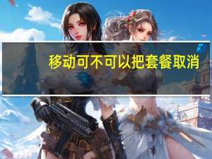 移动可不可以把套餐取消