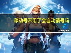 移动号不用了会自动销号吗