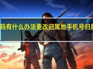 移动号码有什么办法更改归属地 手机号归属地能否更改