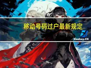 移动号码过户最新规定