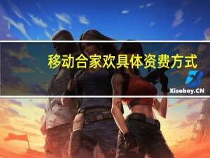 移动合家欢具体资费方式