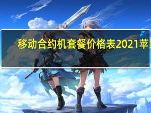 移动合约机套餐价格表2021苹果（中国移动iphone5s合约机套餐）