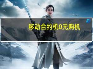 移动合约机0元购机（移动iphone5s合约机）