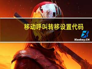 移动呼叫转移设置代码（移动呼叫转移设置）