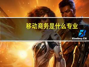 移动商务是什么专业
