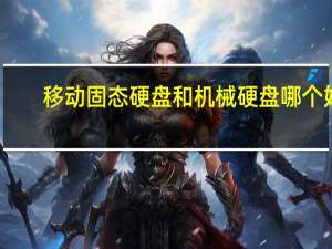 移动固态硬盘和机械硬盘哪个好（移动硬盘和u盘哪个好）