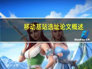 移动基站选址论文概述