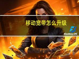 移动宽带怎么升级