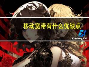 移动宽带有什么优缺点