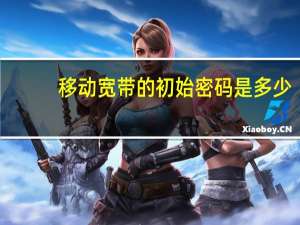 移动宽带的初始密码是多少