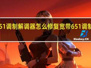 移动宽带651调制解调器怎么修复 宽带651调制解调器怎么修复