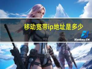 移动宽带ip地址是多少