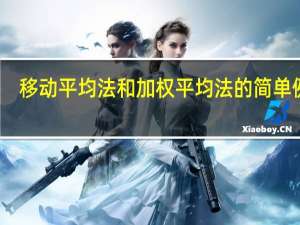 移动平均法和加权平均法的简单例题（移动加权平均法计算例题）