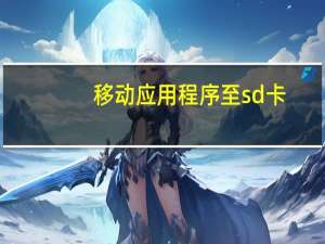 移动应用程序至sd卡