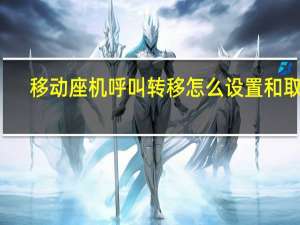 移动座机呼叫转移怎么设置和取消（移动座机呼叫转移怎么设置）