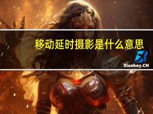 移动延时摄影是什么意思（延时摄影是什么意思）