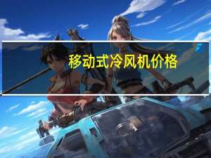 移动式冷风机价格（移动式冷风机简介）