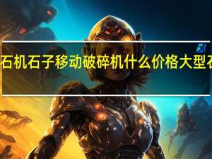 移动式柴油碎石机石子移动破碎机什么价格 大型石子破碎机设备价格