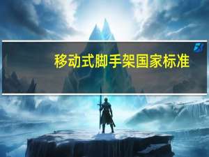 移动式脚手架国家标准