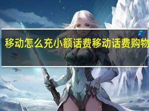 移动怎么充小额话费 移动话费购物平台