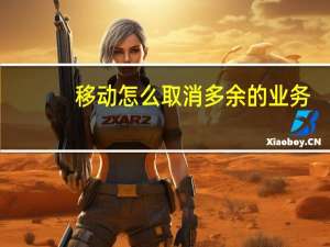移动怎么取消多余的业务（移动怎么取消套餐）