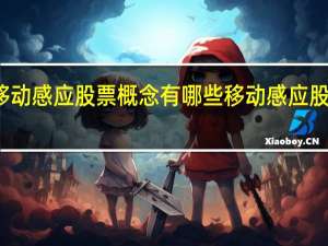 移动感应股票概念有哪些 移动感应股票一览